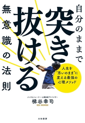 自分のままで突き抜ける無意識の法則