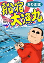 船宿 大漁丸56 船宿 大漁丸56【電子書籍】[ ありま猛 ]