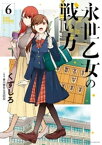 永世乙女の戦い方（6）【電子書籍】[ くずしろ ]