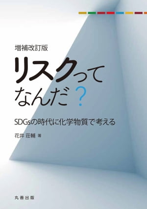 リスクってなんだ？ 増補改訂版