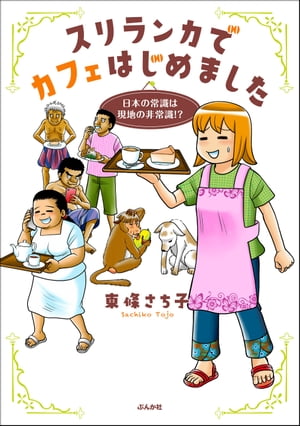 スリランカでカフェはじめました 〜日本の常識は現地の非常識!?〜 【電子限定おまけ漫画付】