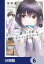 クラスで２番目に可愛い女の子と友だちになった【分冊版】　6