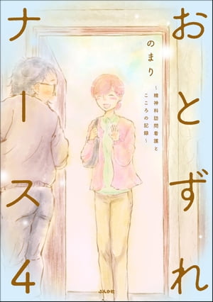 おとずれナース ~精神科訪問看護とこころの記録~