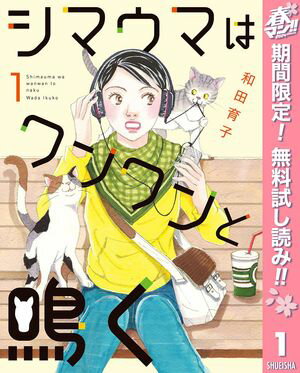 シマウマはワンワンと鳴く【期間限定無料】 1