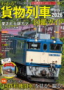 わかる!貨物列車図鑑ガイド 2025-2026【電子書籍】