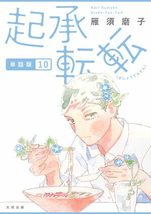 起承転転　単話版10【電子書籍】[ 雁須磨子 ]のサムネイル