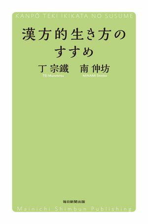 漢方的生き方のすすめ（毎日新聞出版）【電子書籍】[ 丁宗鐵 ]
