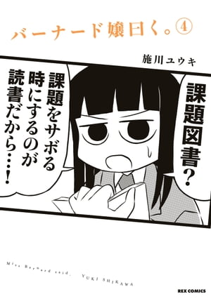 バーナード嬢曰く。（4）【電子書籍】 施川ユウキ