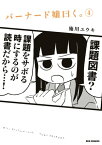 バーナード嬢曰く。（4）【電子書籍】[ 施川ユウキ ]