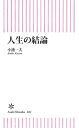 人生の結論【電子書籍】[ 小池一夫 ]