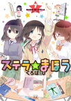 ステラのまほう　7巻【電子書籍】[ くろば・U ]