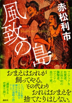 風致の島【電子書籍】[ 赤松利市 ]