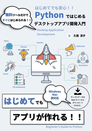 Pythonではじめるデスクトップアプリ開発入門