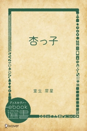 杏っ子【電子書籍】[ 室生犀星 ]