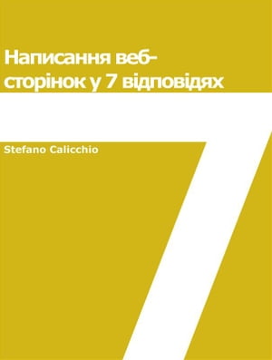 Написання веб-сторінок у 7 відповідях