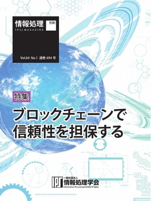 情報処理特別号 2023年1月号別刷「《特集》ブロックチェーンで信頼性を担保する」【電子書籍】