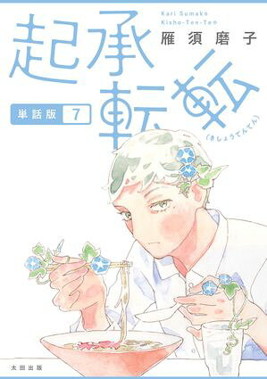 起承転転　単話版7【電子書籍】[ 雁須磨子 ]のサムネイル