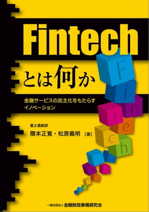 Fintechとは何かー金融サービスの民主化をもたらすイノベーション
