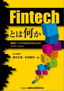 Fintechとは何かー金融サービスの民主化をもたらすイノベーション【電子書籍】[ 隈本 正寛 ]