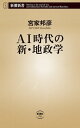 AI時代の新 地政学（新潮新書）【電子書籍】 宮家邦彦