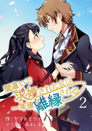 間違いで求婚された女は一年後離縁される　2話