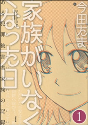 家族がいなくなった日 ある犯罪被害者家族の記録（分冊版） 【第1話】