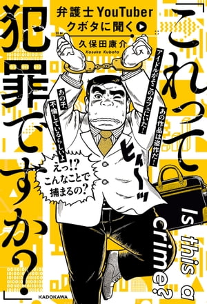 弁護士YouTuberクボタに聞く「これって犯罪ですか？」【電子書籍】[ 久保田　康介 ]