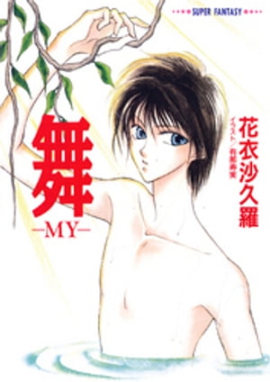 舞ーMYー スーパーファンタジー文庫 【電子書籍】[ 花衣沙久羅 ]