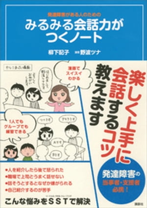 発達障害がある人のための　みるみる会話力がつくノート