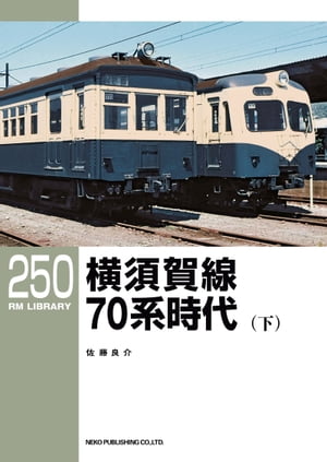 RM LIBRARY (アールエムライブラリー) 250 横須賀線70系時代(下)