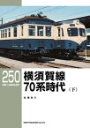 RM LIBRARY (アールエムライブラリー) 250 横須賀線70系時代(下)【電子書籍】[ 佐藤良介 ]