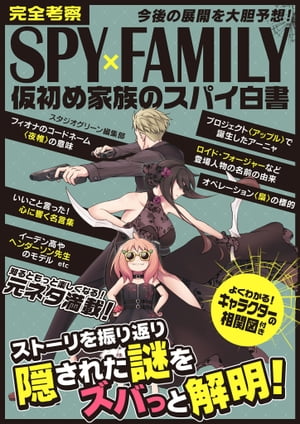 完全考察SPY×FAMILY　仮初め家族のスパイ白書【電子書籍】[ スタジオグリーン編集部 ]