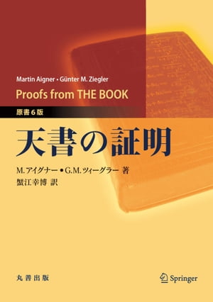 天書の証明　原書6版