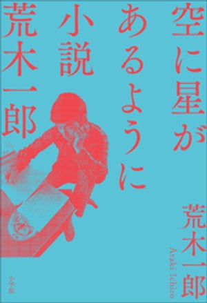 空に星があるように ～小説　荒木一郎～【電子書籍】[ 荒木一郎 ]