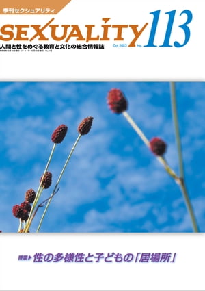 季刊セクシュアリティ No.113 2023年10月号