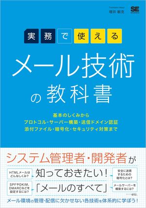 実務で使える メール技術の教科書 基本のしくみからプロトコル・サーバー構築・送信ドメイン認証・添付ファイル・暗号化・セキュリティ対策まで【電子書籍】[ 増井 敏克 ]