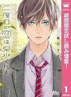 二度目の恋は、早水くんと【期間限定試し読み増量】 1