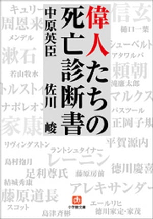 偉人たちの死亡診断書【電子書籍】[ 中原英臣 ]