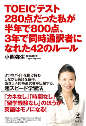 TOEICテスト280点だった私が半年で800点､3年で同時通訳者になれた42のルール