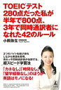 TOEICテスト280点だった私が半年で800点、3年で同時通訳者になれた42のルール【電子書籍】[ 小熊弥生 ]