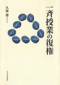 一斉授業の復権【電子書籍】[ 久保斎 ]