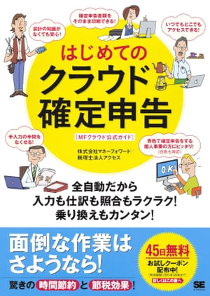 はじめてのクラウド確定申告 全自動だから入力も仕訳も照合もラクラク！乗り換えもカンタン！［MFクラウド公式ガイド］【電子書籍】 株式会社マネーフォワード