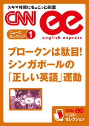 ［音声DL付き］ブロークンは駄目！　シンガポールの「正しい英語」運動