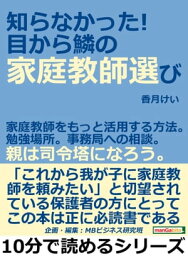 知らなかった！目から鱗の家庭教師選び。家庭教師をもっと活用する方法。勉強場所。事務局への相談。親は司令塔になろう。【電子書籍】[ 香月けい ]