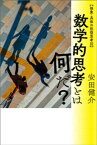 抽象・具体の往復思考III　数学的思考とは何だ？【電子書籍】[ 安田健介 ]