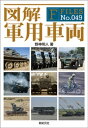 ＜p＞戦車や自走砲などの戦う車から、戦場救急車や炊事車、戦場に橋を架ける架橋戦車などの支援用の車、さらにはトラックやオートバイまで、軍で使われる様々な車を図解で丸ごと解説します。＜/p＞画面が切り替わりますので、しばらくお待ち下さい。 ※ご購入は、楽天kobo商品ページからお願いします。※切り替わらない場合は、こちら をクリックして下さい。 ※このページからは注文できません。