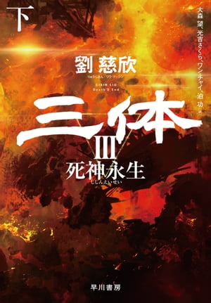 三体3　死神永生 下【電子書籍】[ 劉 慈欣 ] 1