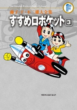 すすめロボケット（3）【電子書籍】[ 藤子・F・不二雄 ]