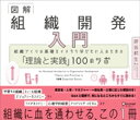 図解 組織開発入門 組織づくりの基礎をイチから学びたい人のための「理論と実践」100のツボ【電子書籍】[ 坪谷邦生 ]