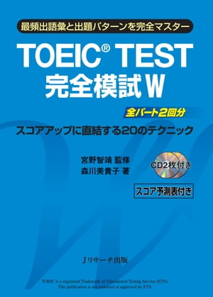 TOEIC(R) TEST完全模試 W【電子書籍】[ 宮野　智靖 監 ]
